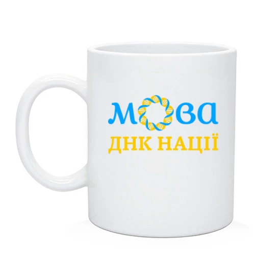 Чашка "Мова - ДНК нації"
