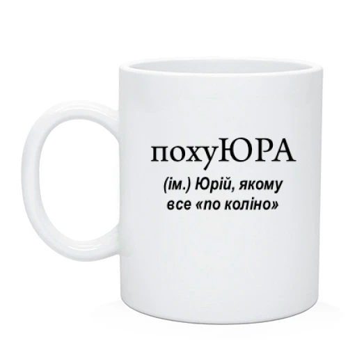 Чашка для Юри "похуЮРА"