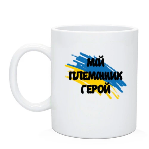 Чашка, Чорний, з прапором та написом "Мій племінник герой"