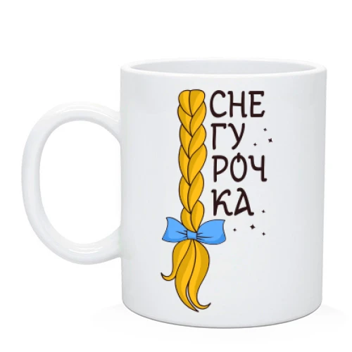Чашка снегурочка с косой