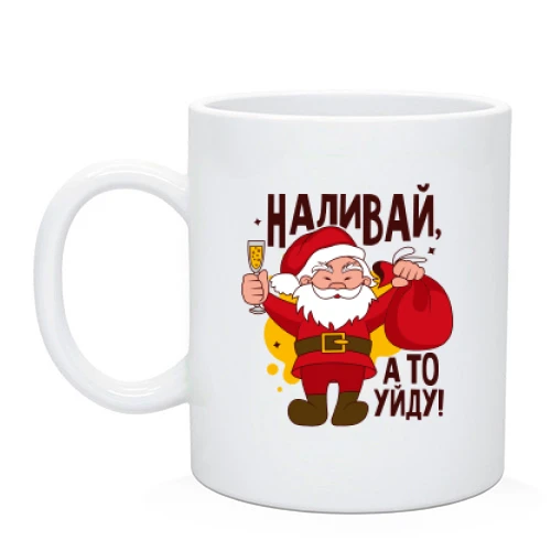 Чашка, Білий, Наливай, а то піду! (2)