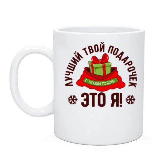Чашка, Белый, Лучший твой подарочек - это я!