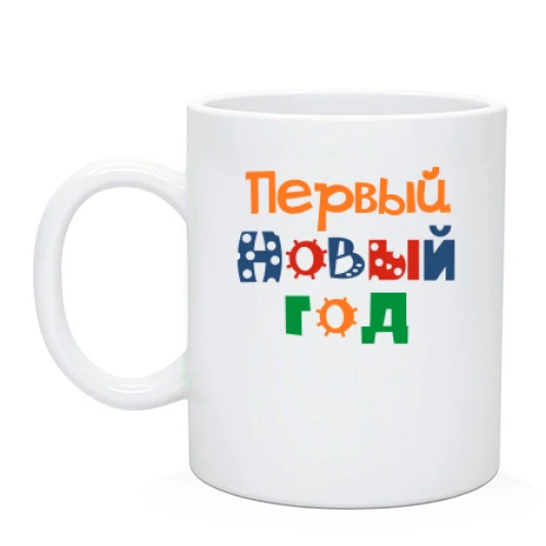 Чашка Мой первый Новый Год