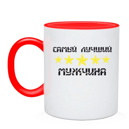 Чашка Самый лучший мужчина!