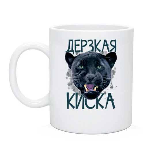 Чашка Дерзкая киска