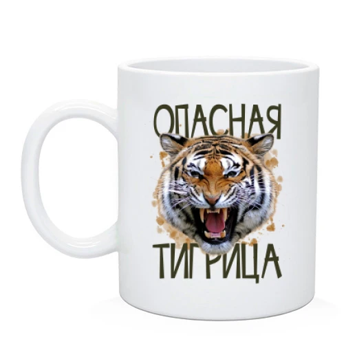 Чашка Опасная тигрица