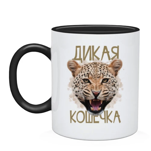 Чашка Дикая кошечка