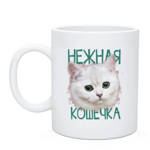 Чашка, Білий, Нжна кішечка