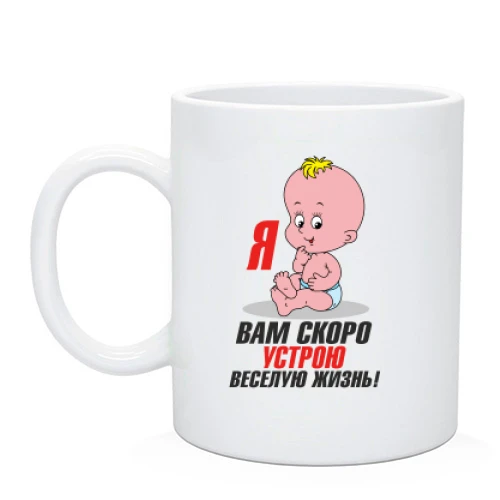 Чашка Я вам влаштую веселе життя!