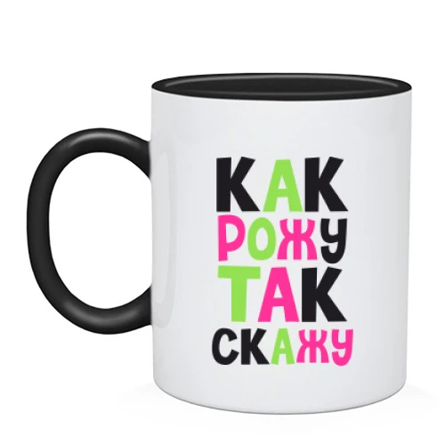 Чашка Як народжу - так скажу