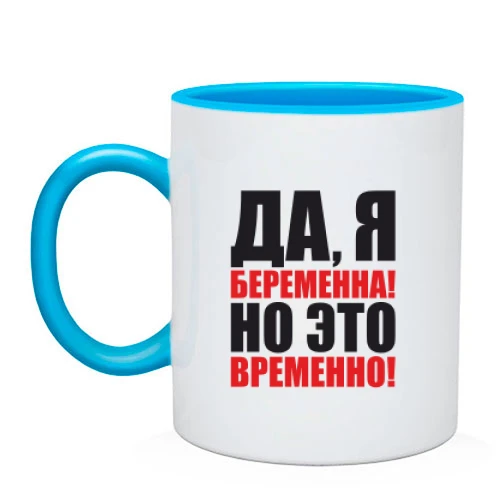 Чашка Так, я вагітна, але це тимчасово