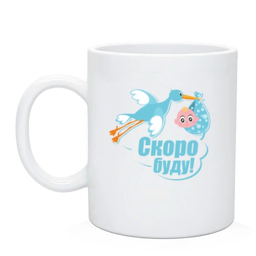 Чашка з лелекою - "скоро буду"