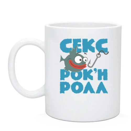 Чашка Секс, рибалка і рок-н-рол