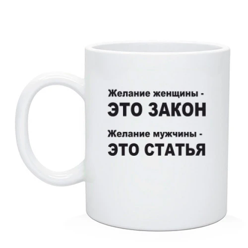 Чашка Желание женщины — это закон