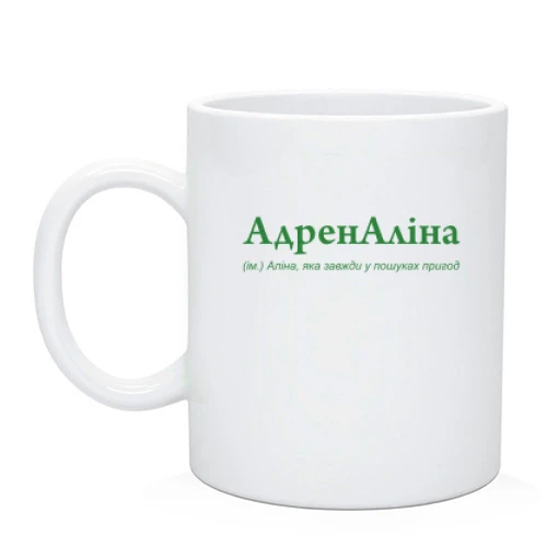 Чашка, Черный, для Алины "АдренАліна"