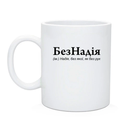Чашка для Надії "БезНадія"
