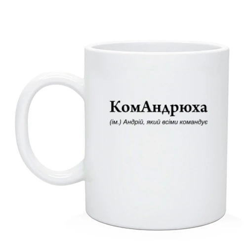 Чашка для Андрея "КомАндрюха"