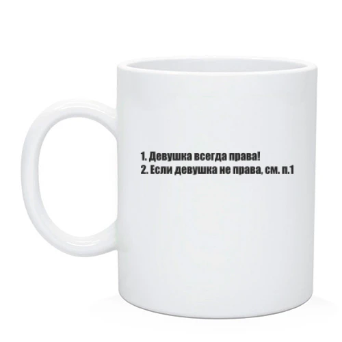 Чашка Девушка всегда права