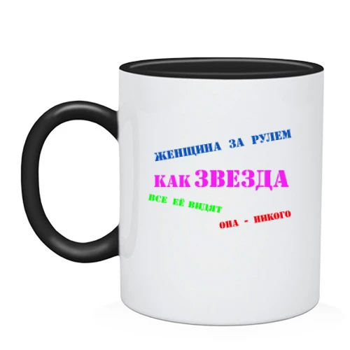 Чашка Жінка за кермом - як зірка