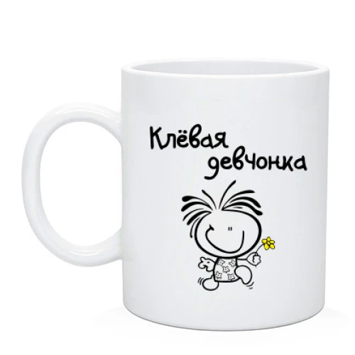Чашка Кльова дівчина