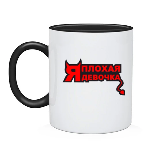 Чашка "Я плохая девочка"