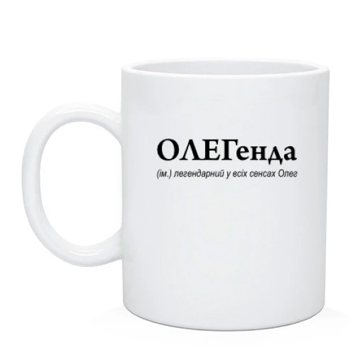 Чашка для Олега - "ОЛЕГенда"