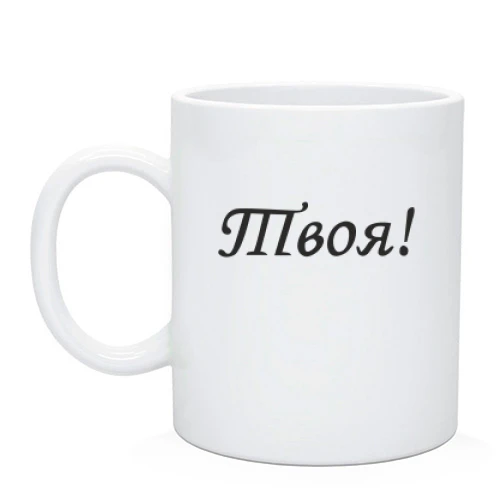 Чашка Твоя!