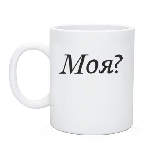 Чашка Моя?