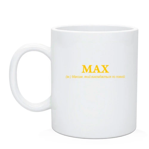 Чашка для Максима - "MAX"