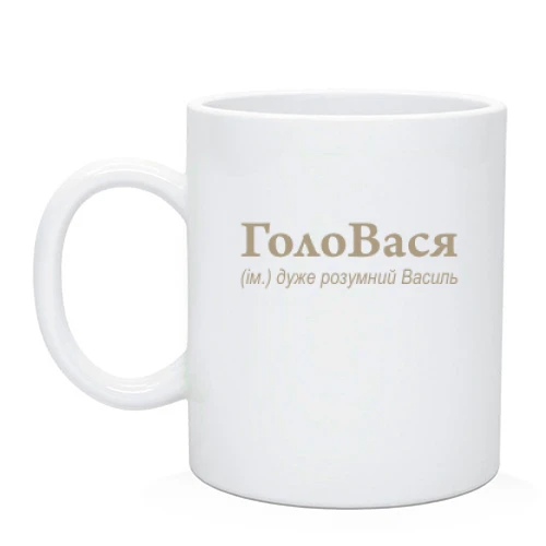 Чашка для Василия - "ГолоВася"