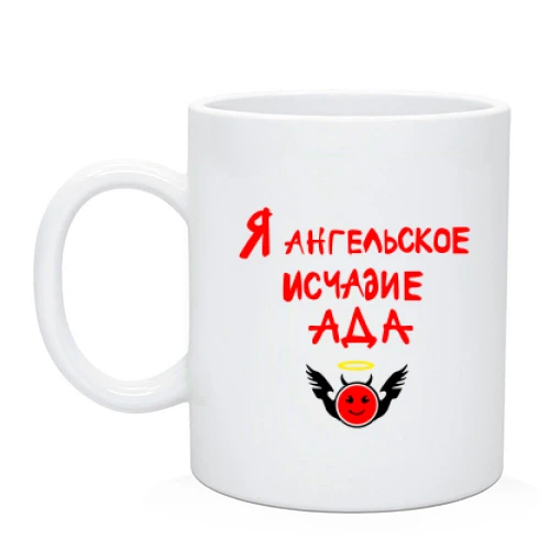 Чашка Ангельське виплоддя пекла
