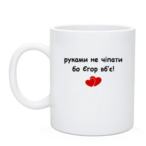 Чашка "руками не трогать, а то Саша убьёт"