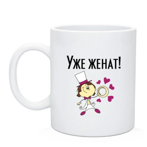 Чашка Вже одружений
