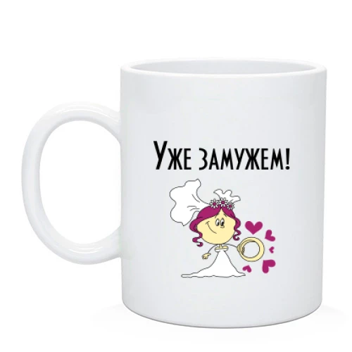 Чашка Уже замужем