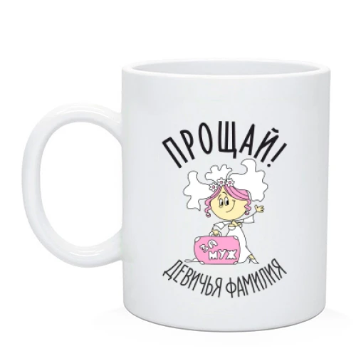 Чашка Прощай дівоче прізвище