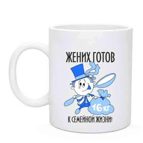 Чашка Наречений готовий до сімейного життя