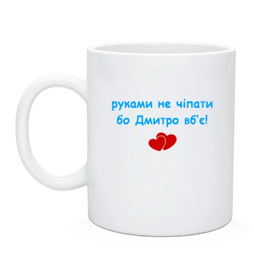 Чашка "руками не трогать, а то Дима убьёт"