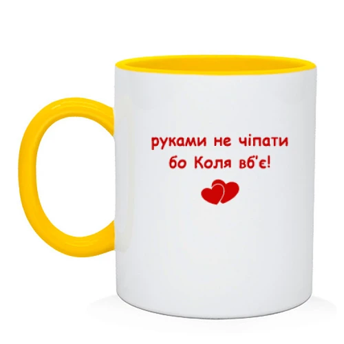 Чашка "руками не трогать, а то Коля убьёт"