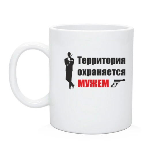 Чашка Территория охраняется мужем