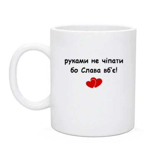 Чашка, Черный, "руками не трогать, а то Слава убьёт"