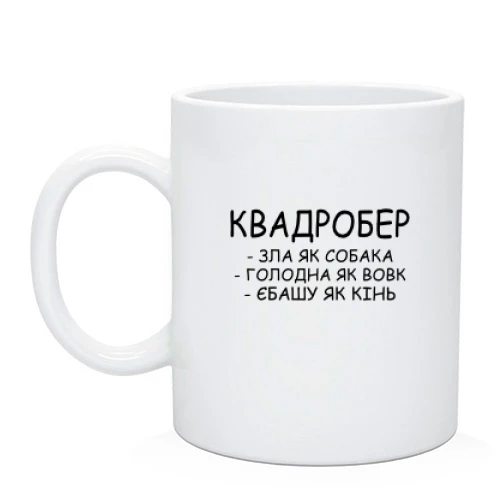 Чашка Квадробер - злая как собака, голодная как волк