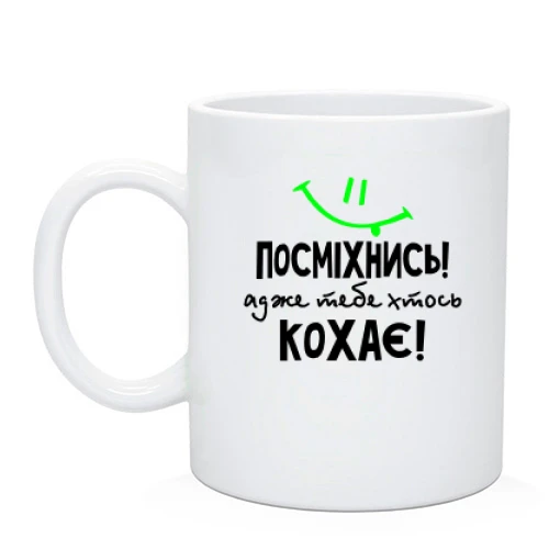 Чашка Посміхнися адже тебе