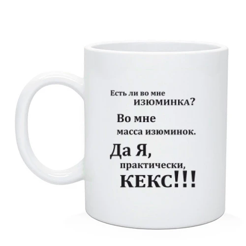 Чашка, Белый, Во мне есть изюминка