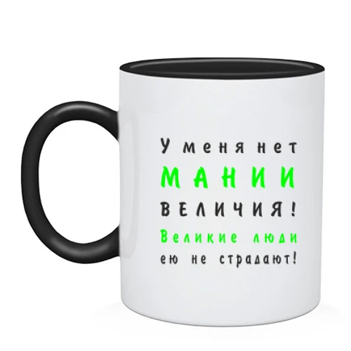 Чашка Нет мании величия