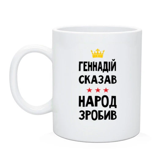 Чашка, Черный, Геннадий сказал - народ сделал