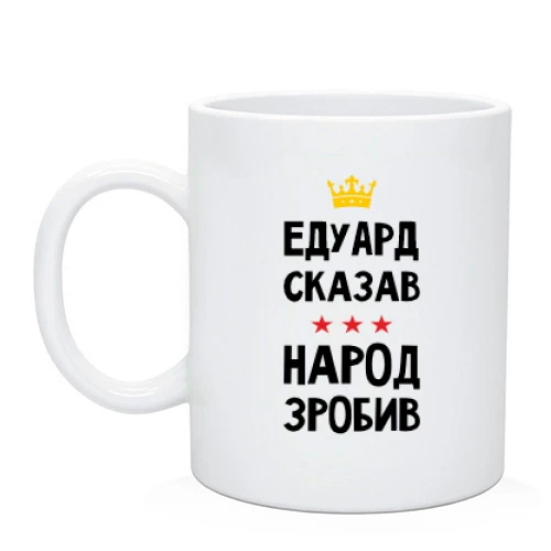 Чашка, Чорний, Едуард сказав - народ зробив