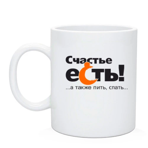 Чашка Счастье есть 2