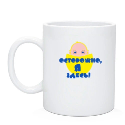 Чашка Осторожно, Я здесь!