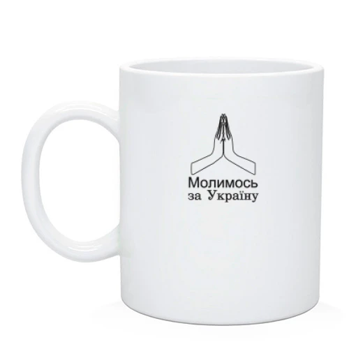 Чашка, Белый, Молимся за Украину