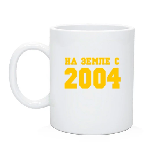 Чашка На земле с 2004